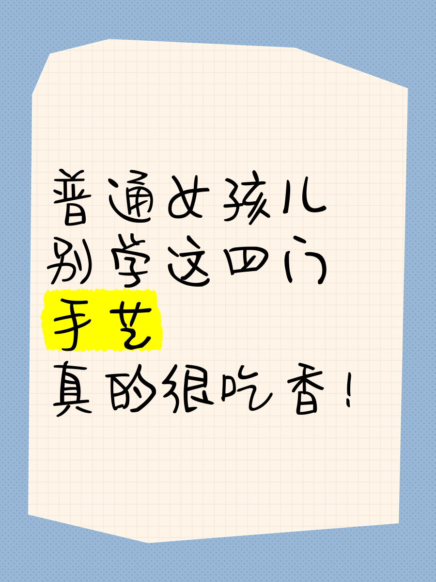 女孩学点什么手艺能用一辈子(女孩学点什么手艺能用一辈子呢)