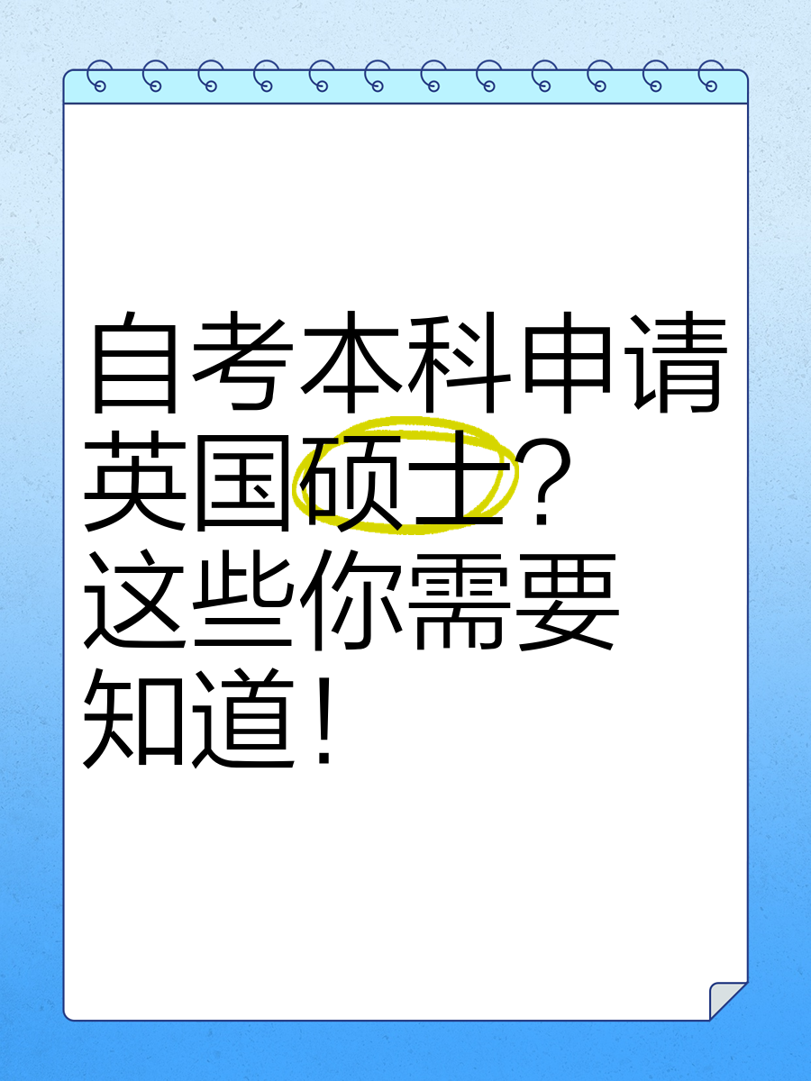 自考专科申请英国硕士留学在线