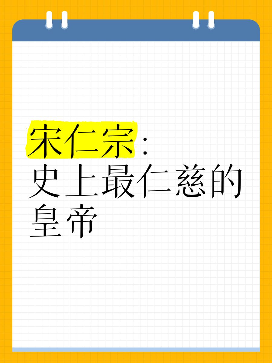 宋仁宗是千古一帝吗