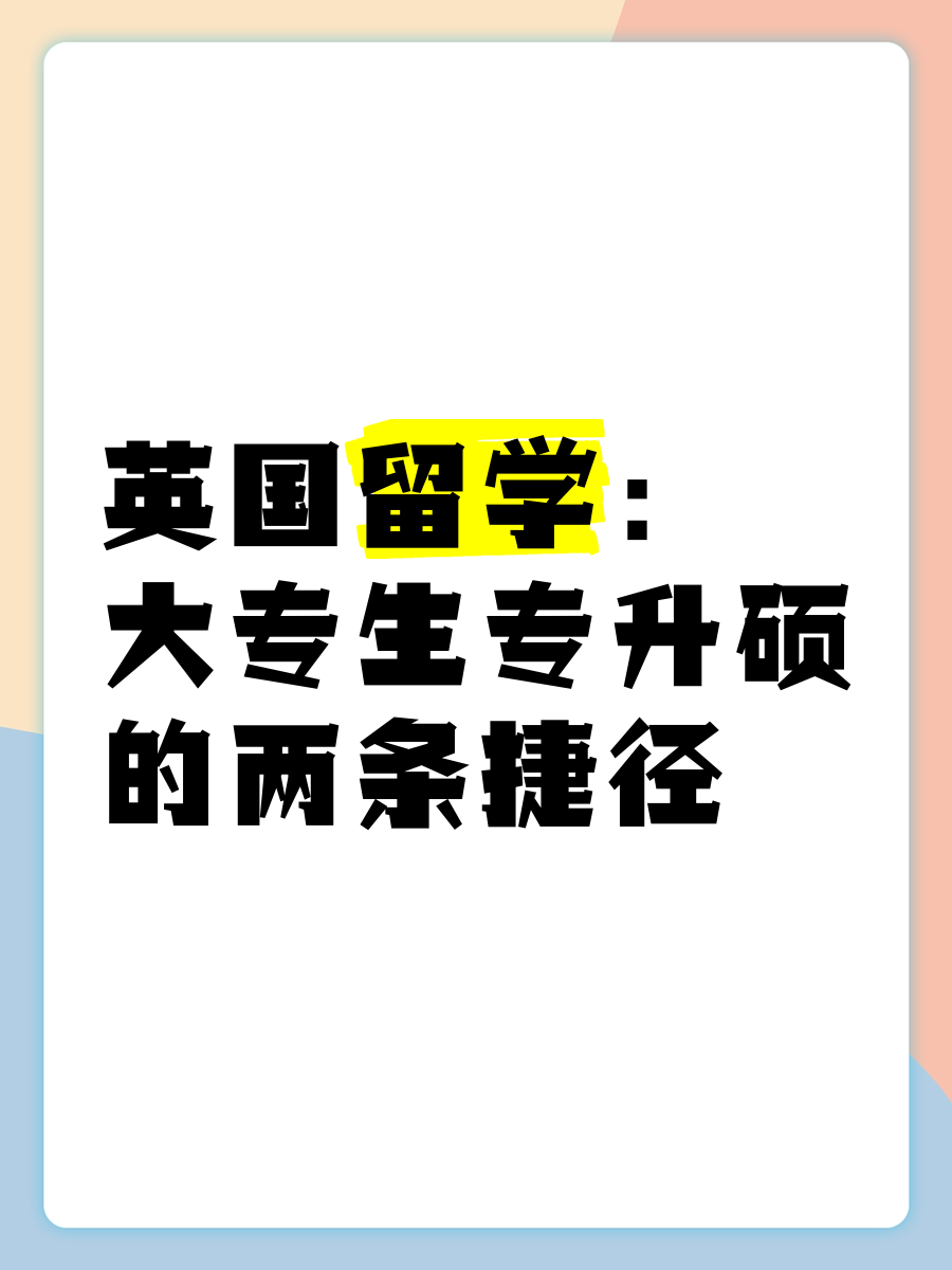 专科英国留学最佳方案留学须知 专科英国留学最佳方案留学须知