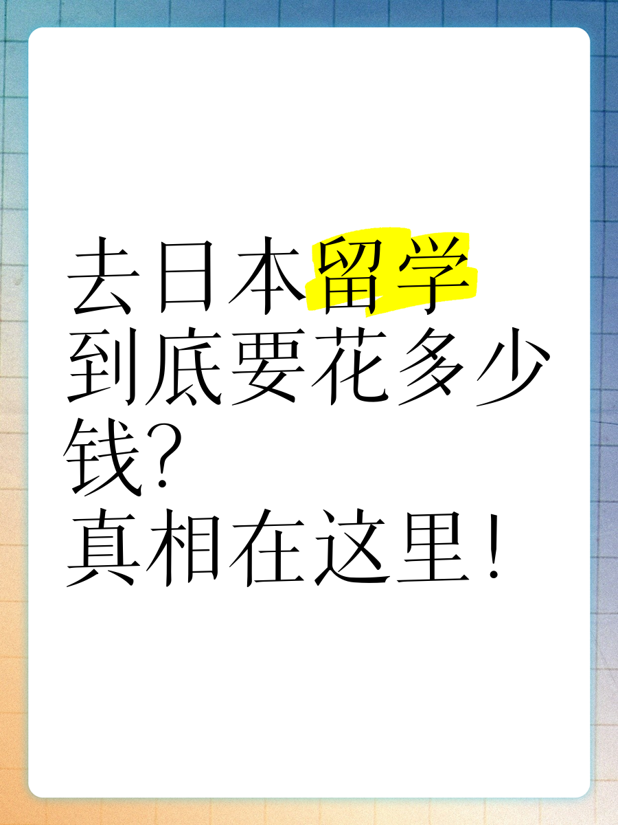 东京留学花多少钱(东京留学一年要花多少钱)