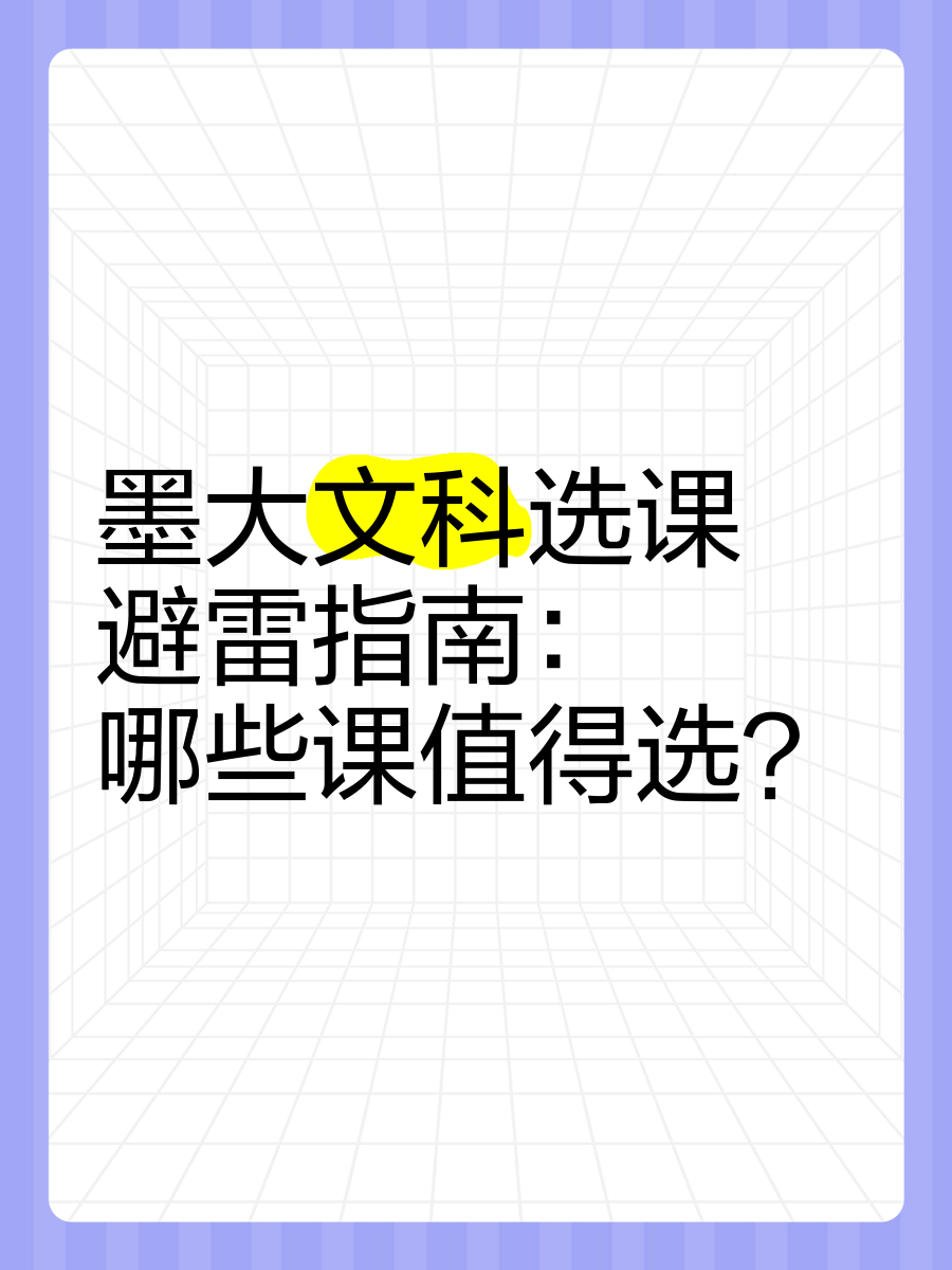 学习通选课避雷的简单介绍