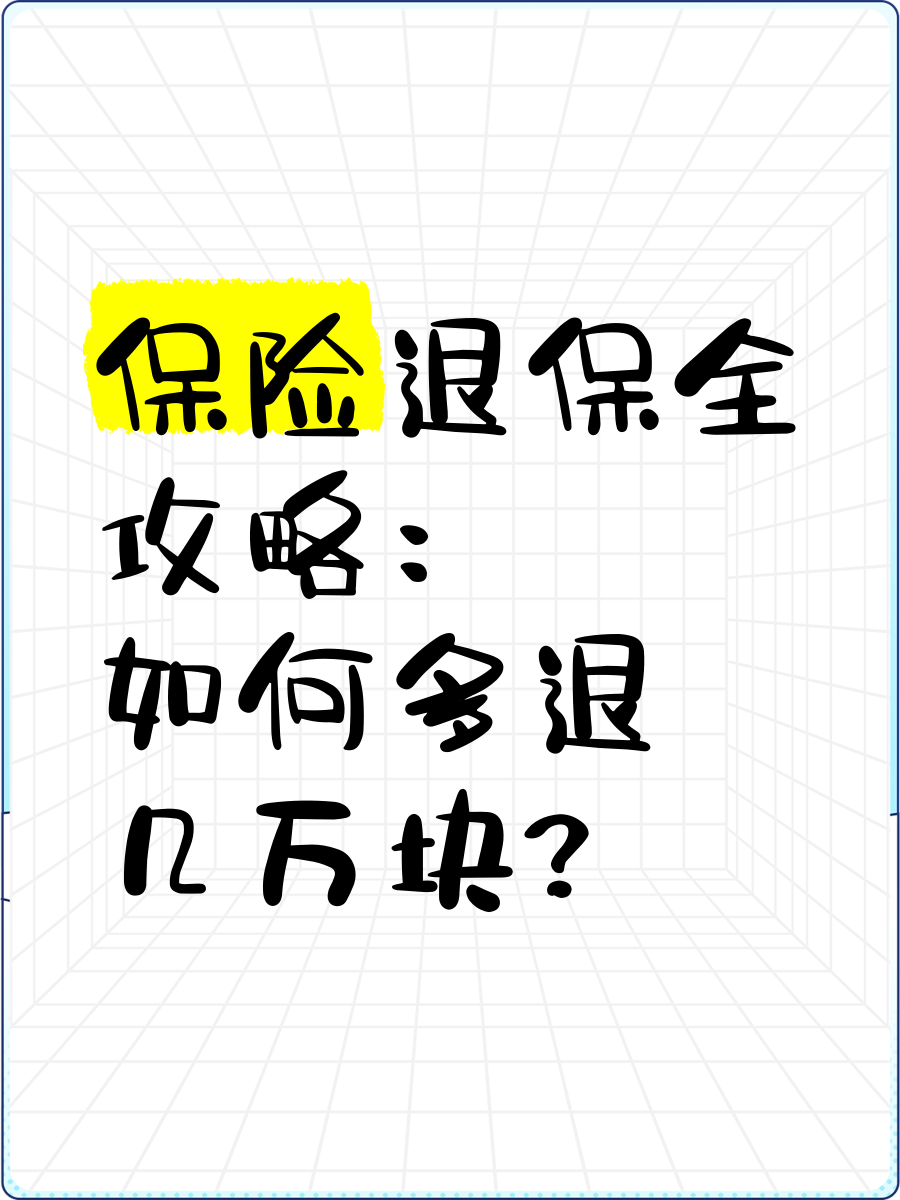 重大疾病保险能退保吗(重大疾病保险能退保吗能退多少)