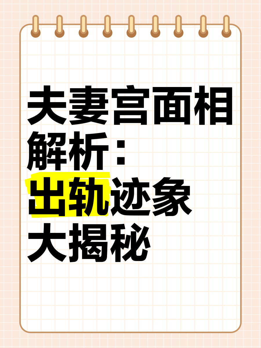 夫妻宫动了的表现