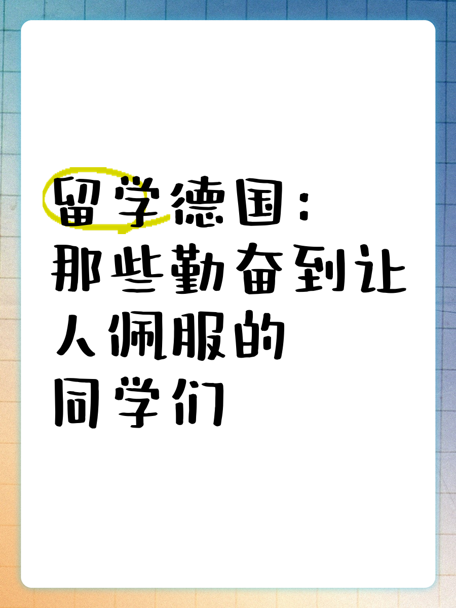 德国留学故事作者是谁留学须知