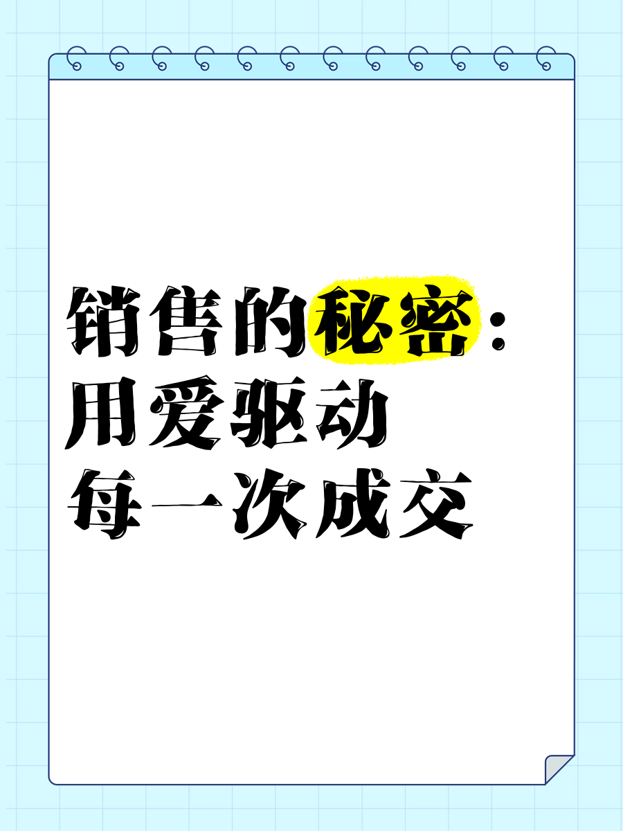 《销售的秘密》在线看