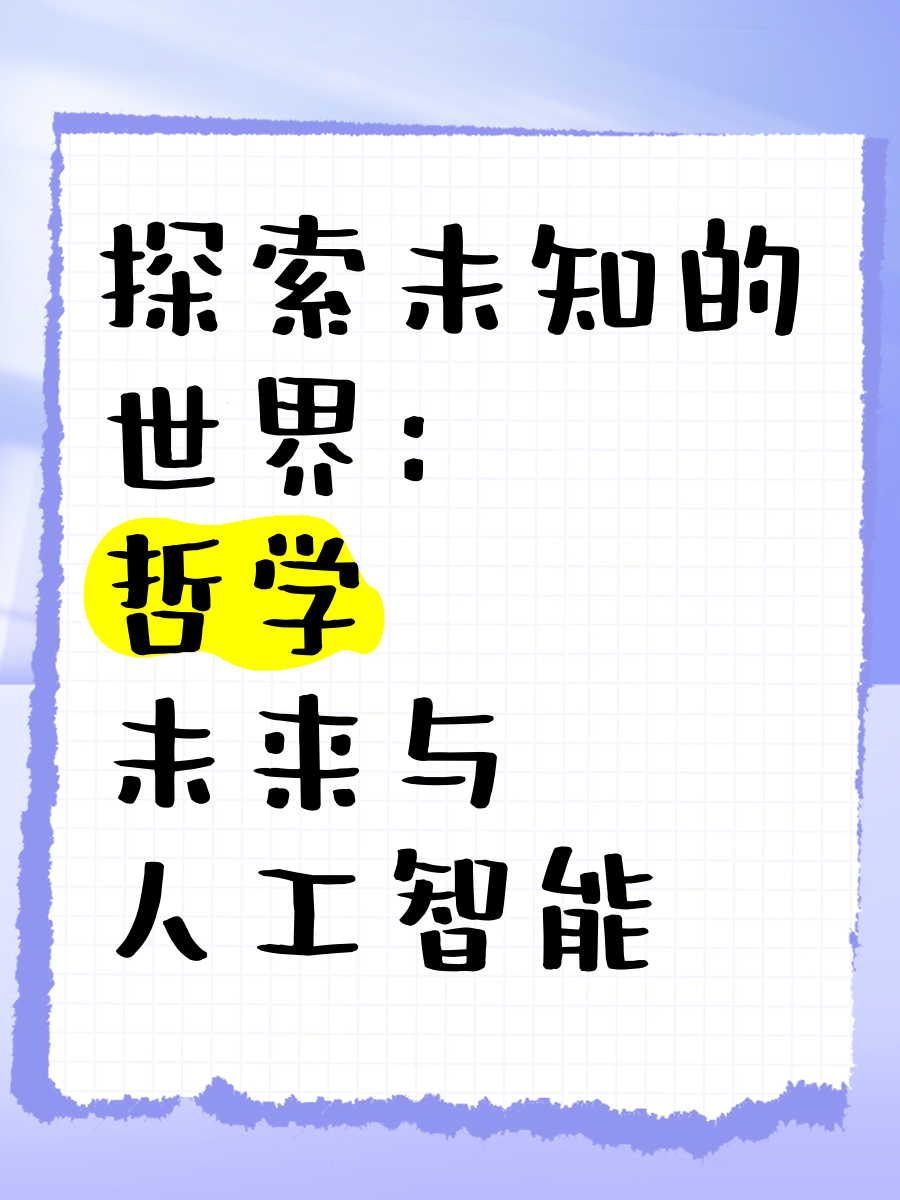 人工智能哲学观点有哪些(人工智能的哲学基础)