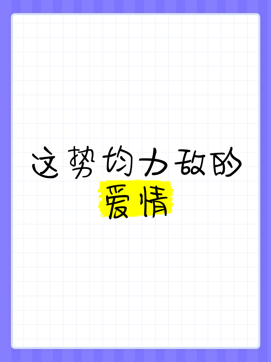 势均力敌=势均力敌的我们免费观看完整版