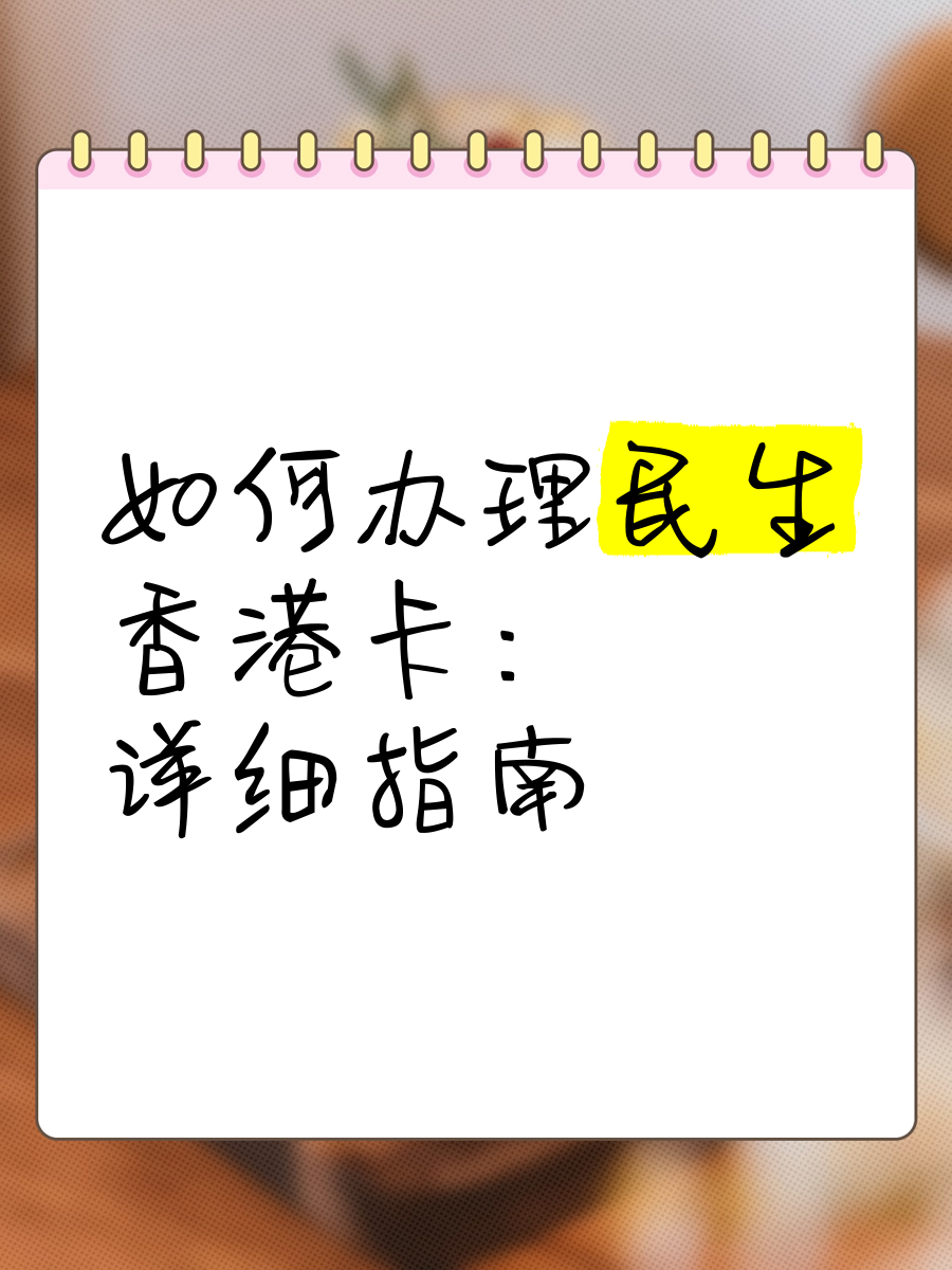 如何办理民生银行卡(如何办理民生银行卡业务)