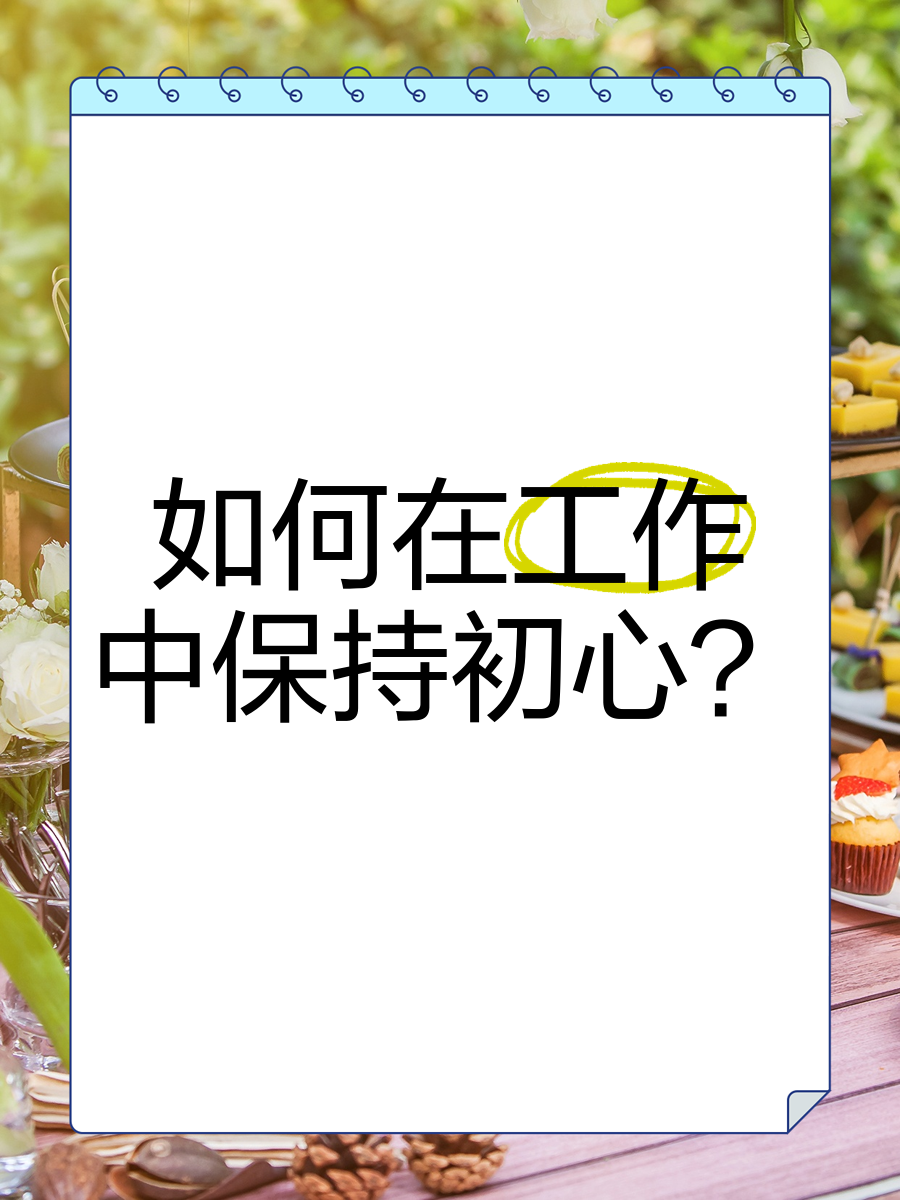什么叫保持初心(保持初心的意思秒懂百科)