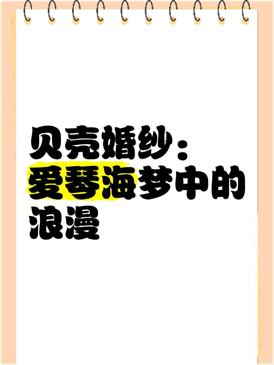 抖音贝壳婚纱=抖音贝壳婚纱是真是假
