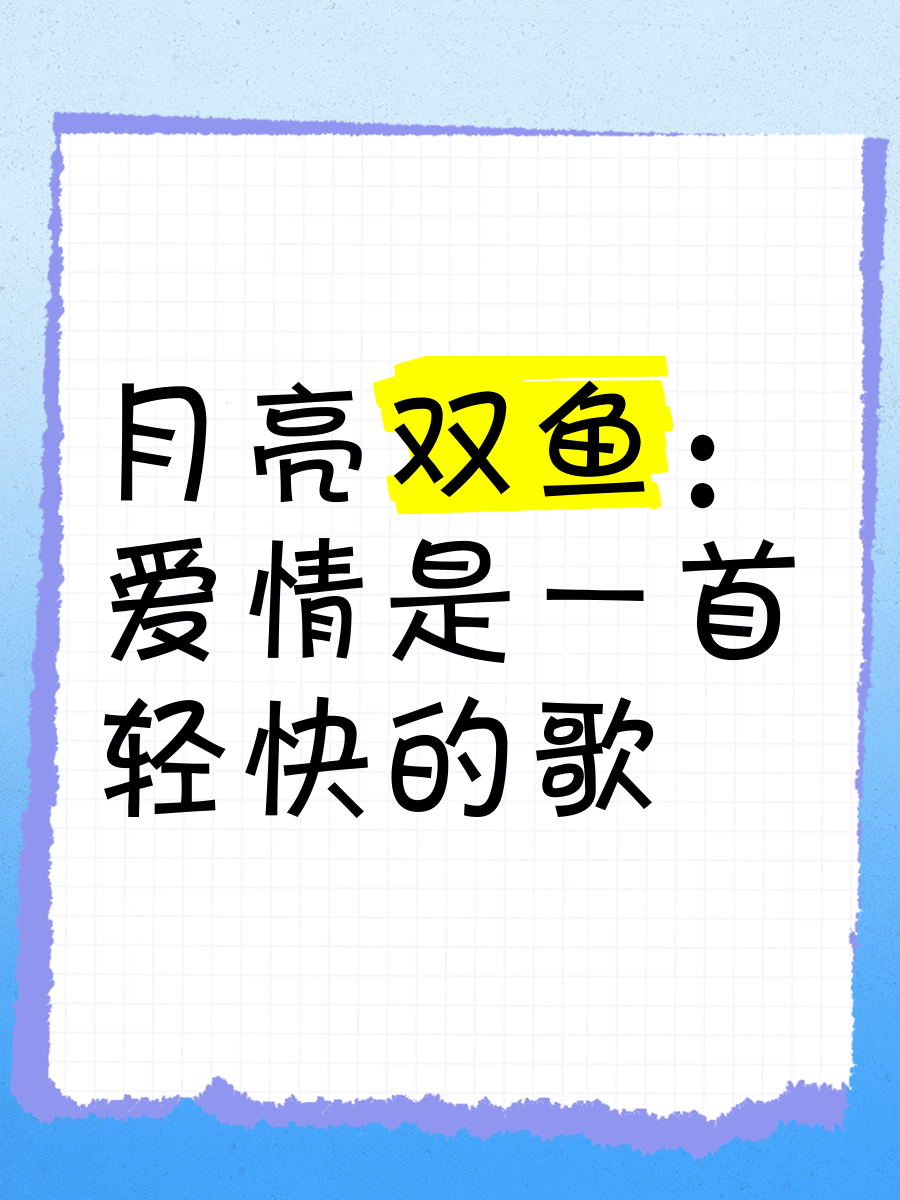 月亮双鱼男迷恋你的表现
