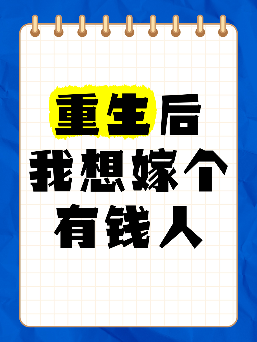 重生赚钱泡妞两不误