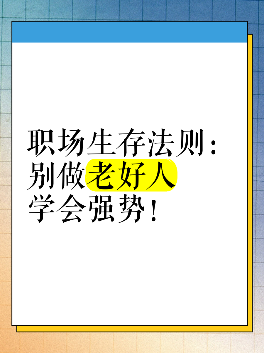 职场生存法则人际关系处理1000字作文(职场生存法则人际关系处理1000字作文怎么写)
