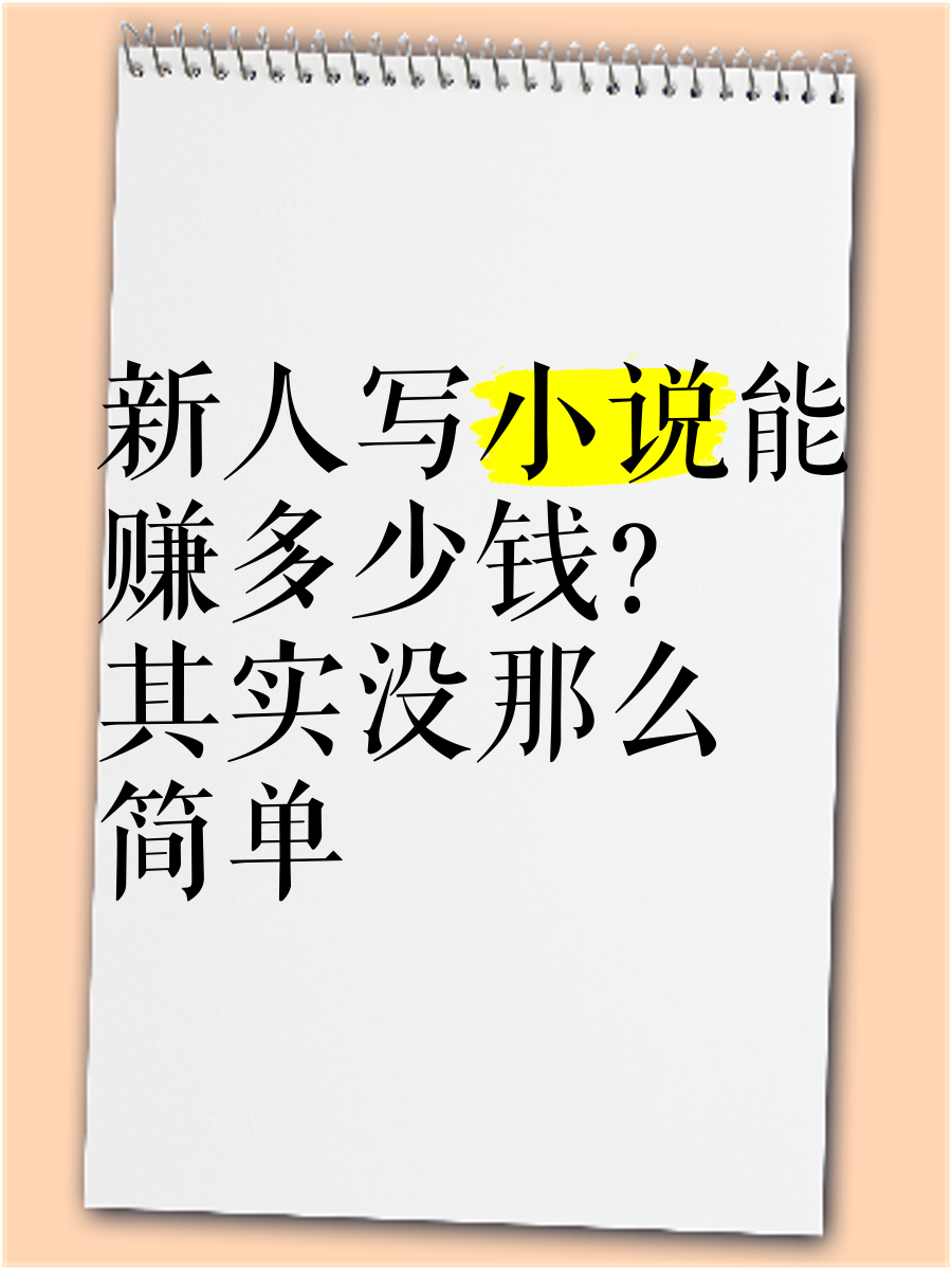 头条写小说收益高吗(头条写小说收益高吗怎么样)