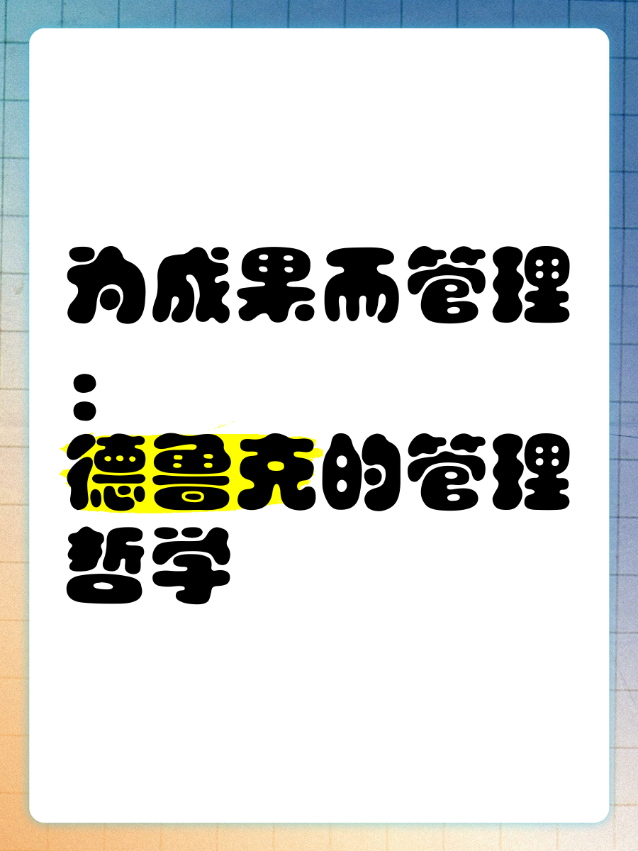 管理哲学的意义(管理哲学的意义和作用)
