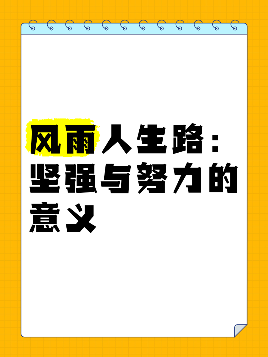 风雨兼程,砥砺前行是什么意思(风雨兼程砥砺前行再创辉煌)