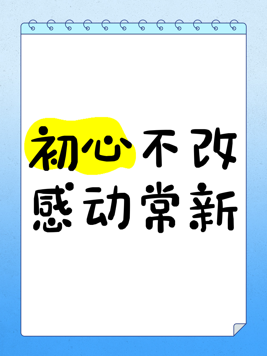 初心不改的下一句是什么(初心不改后面是什么)