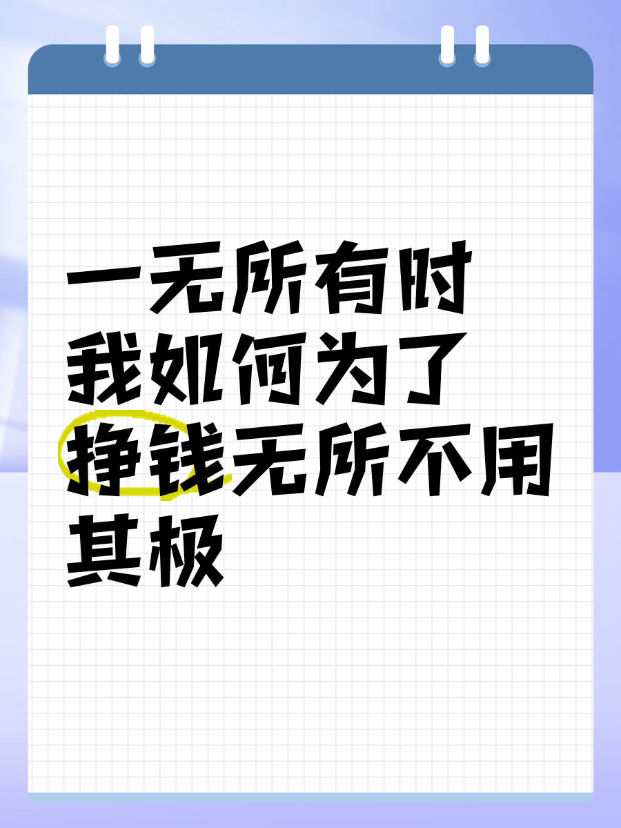 身无分文的赚钱秘籍(身无分文最快赚钱方法2020)
