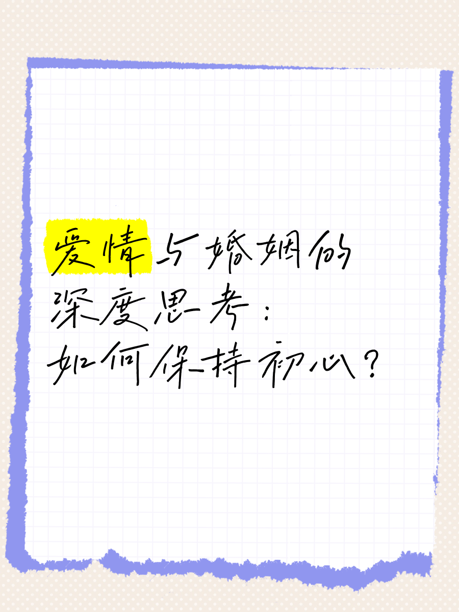 爱与初心的理解(爱与初心的理解和感悟)