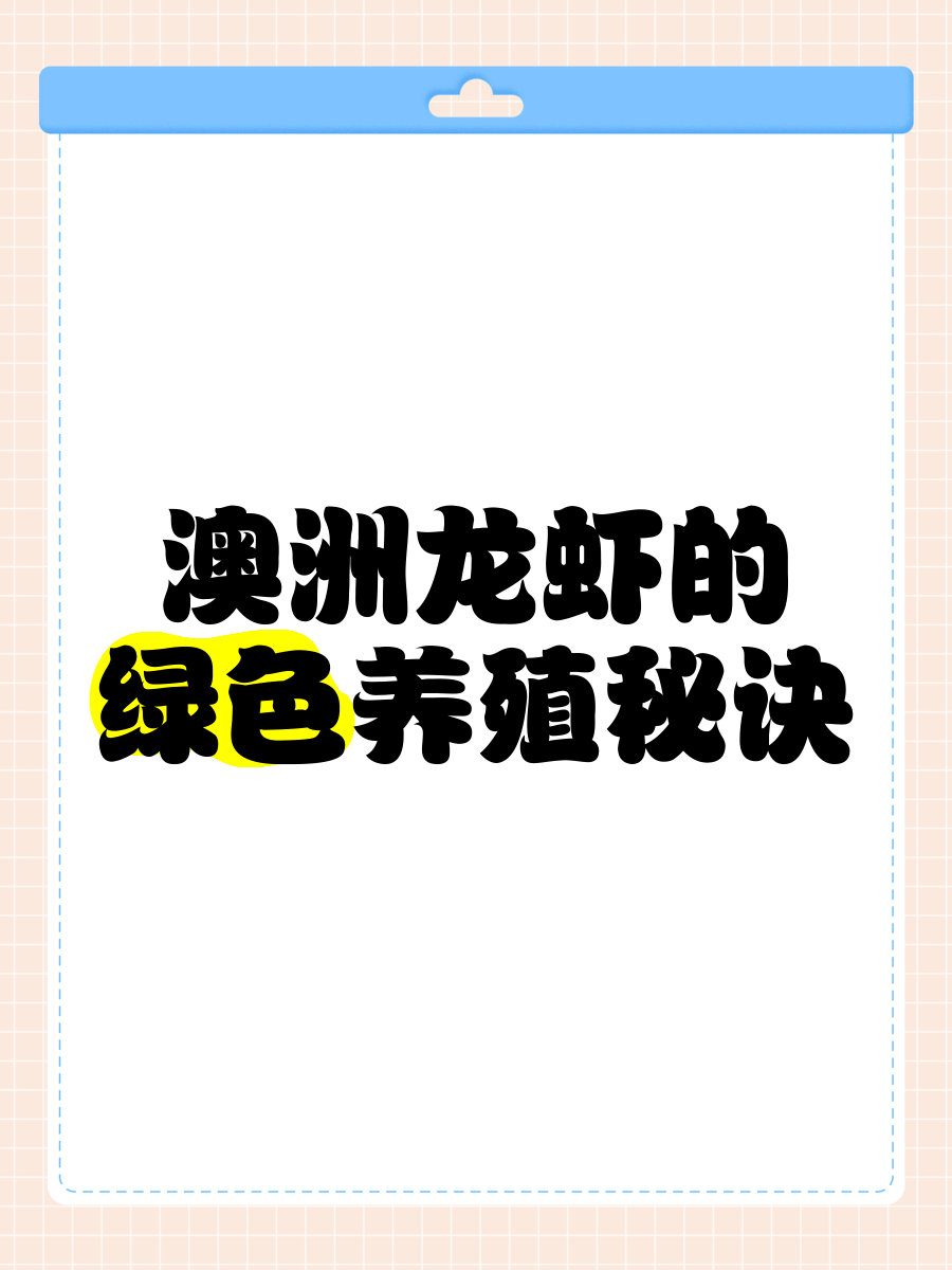 龙虾养殖教学(龙虾养殖技术教程)