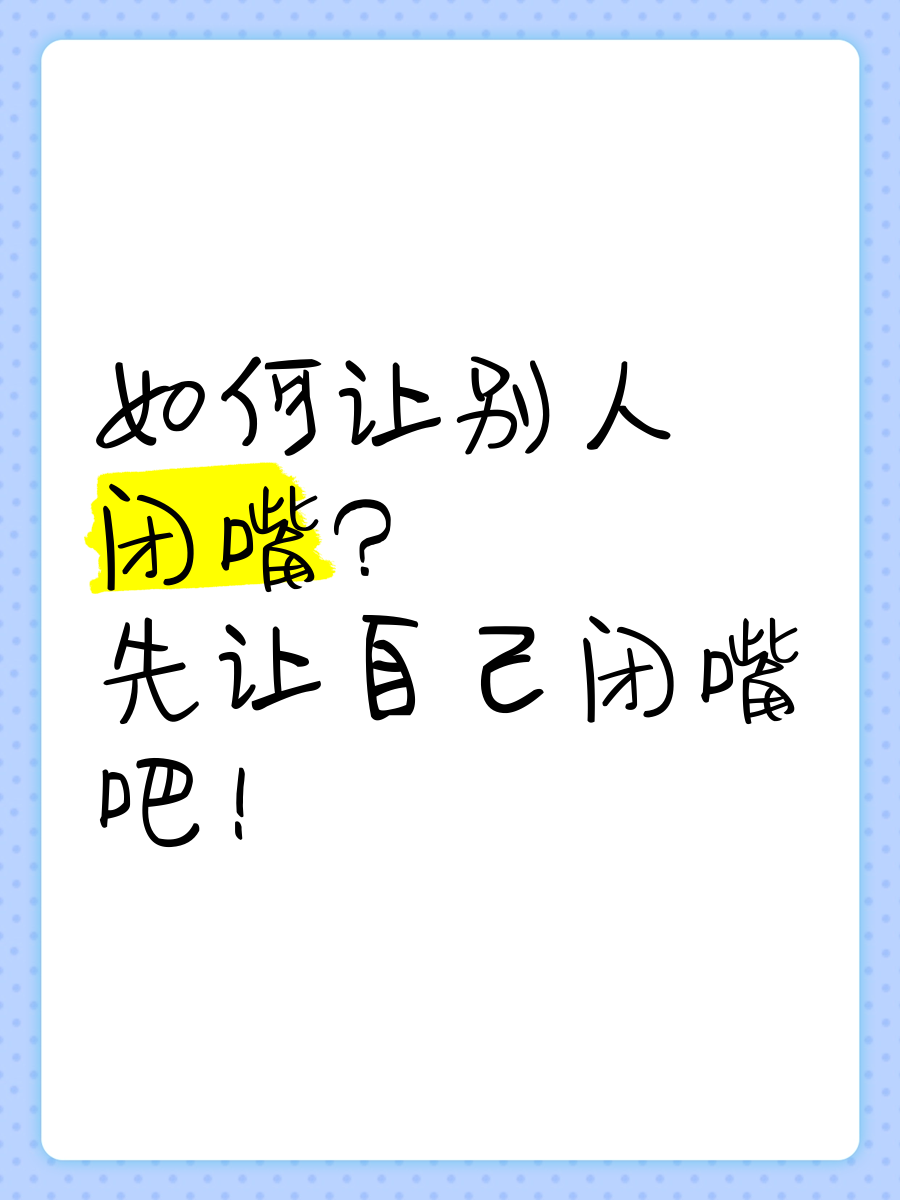 怎么样闭嘴(怎样才能做到闭嘴)