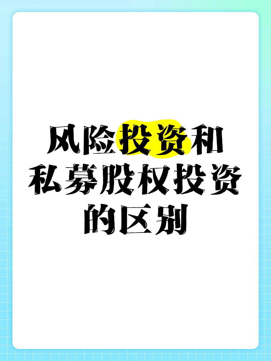 风险投资基金投资者的风险（风险投资基金是指重要
投资于企业）