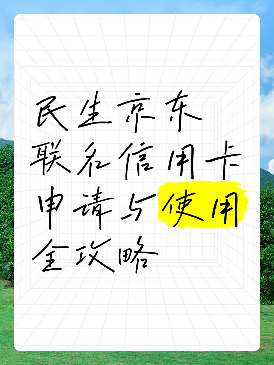 民生银行信用卡京东(民生银行信用卡京东plus会员第二年)