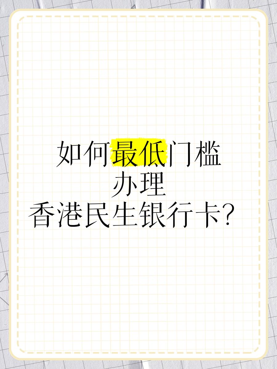 办理民生银行卡需要什么条件(办理民生银行卡需要什么条件和手续)