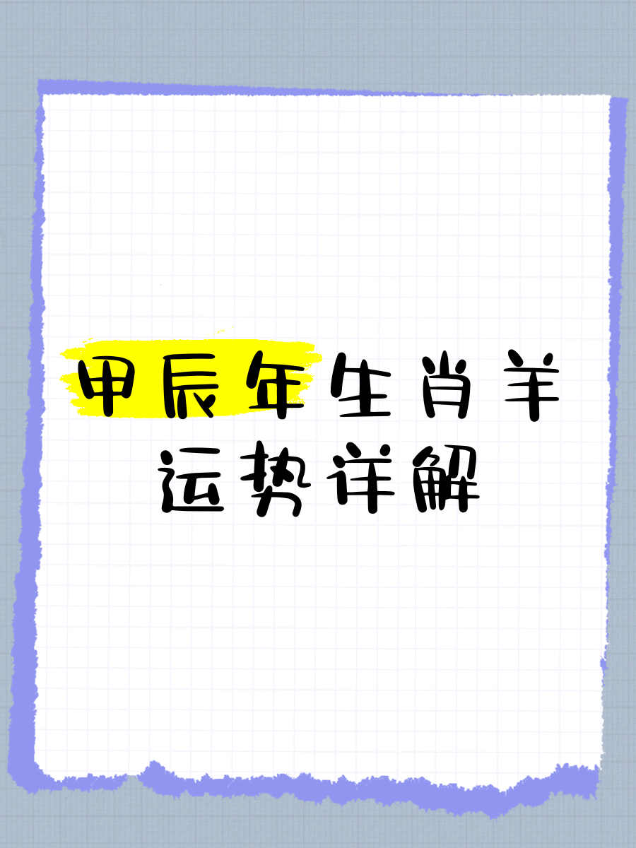 生肖羊为什么运势不好(属羊人怎么总是倒霉)