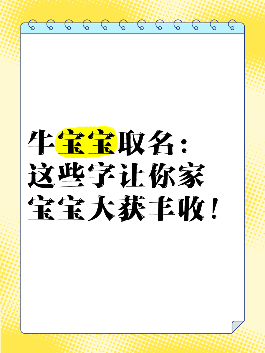 牛宝宝男孩取名大全2021款（牛宝宝男孩取名大全2021款有草有水） 牛宝宝男孩取名大全2021款（牛宝宝男孩取名大全2021款有草有水） 卜算大全