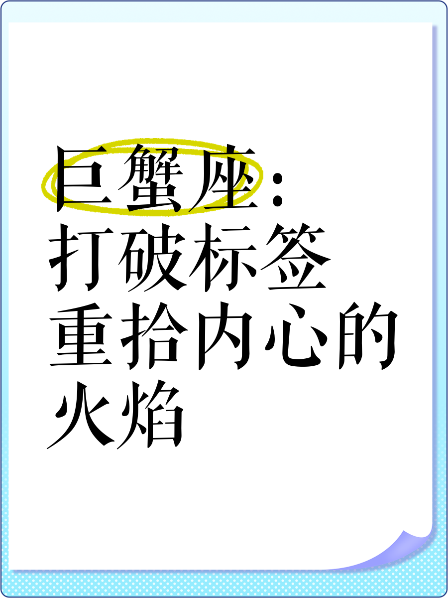 巨蟹座qq个性标签=关于巨蟹座的个性标签