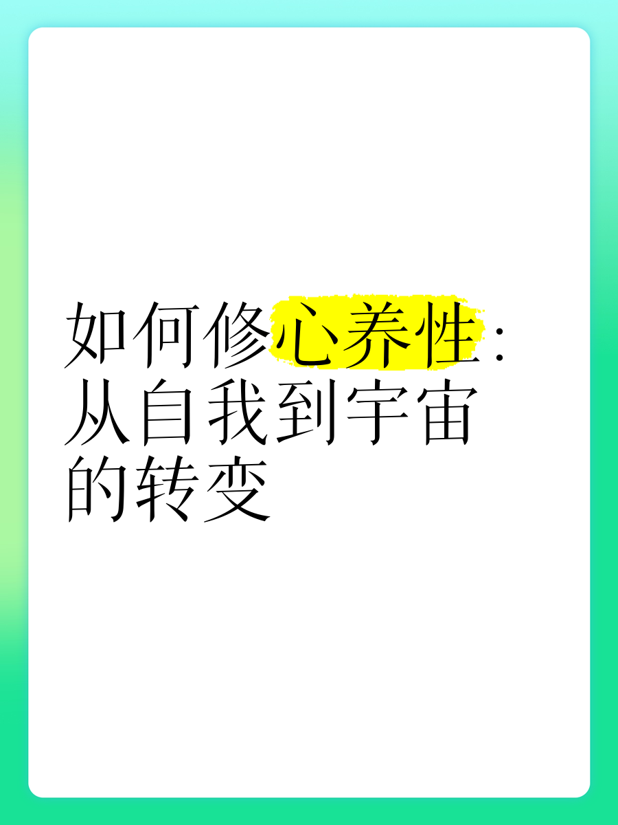 如何修心养性该做什么(修心养性最好的方法视频)