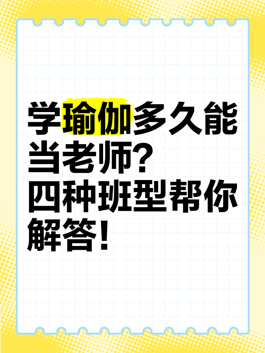 学习通轻松学瑜伽答案（轻松练瑜伽初学开始）