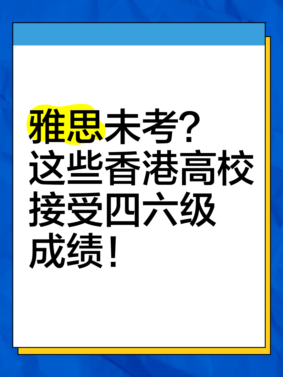 香港留学雅思线多少分(香港研究生留学费用一览表)