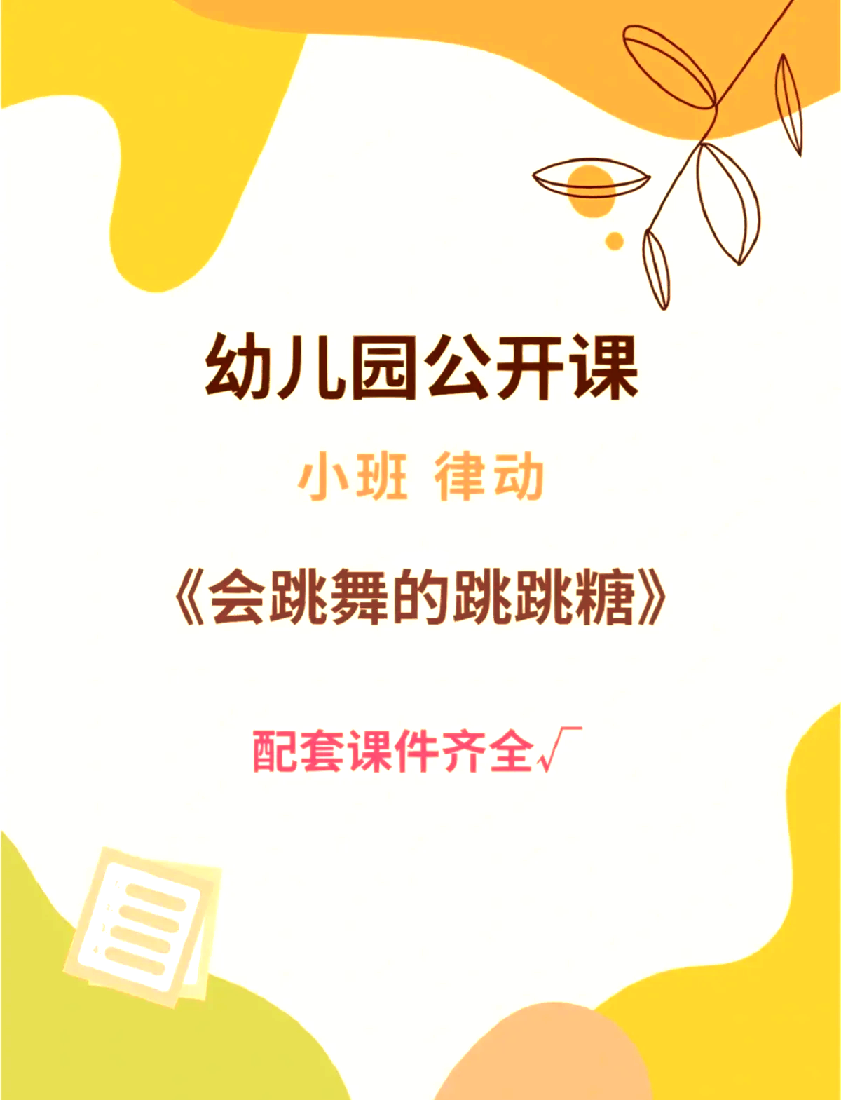 小班体育游戏开心跳跳糖反思(小班开心跳跳糖教案反思百度文库)