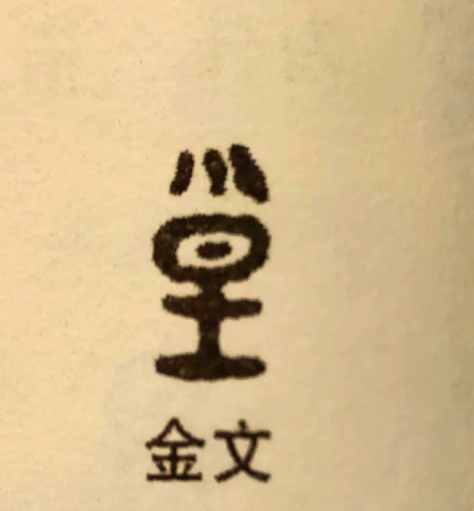 皇字的演变过程汉字