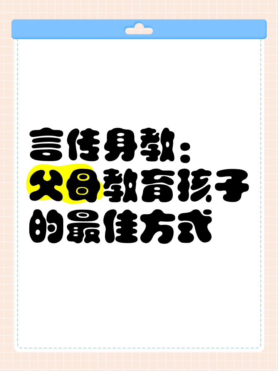 怎样做一个言传身教的家长