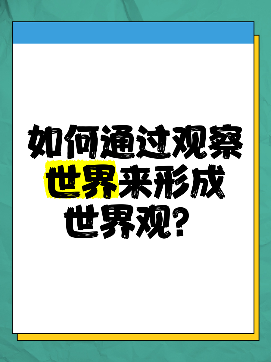 小学阶段是人的世界观形成的关键期(小学是人生中的什么阶段)