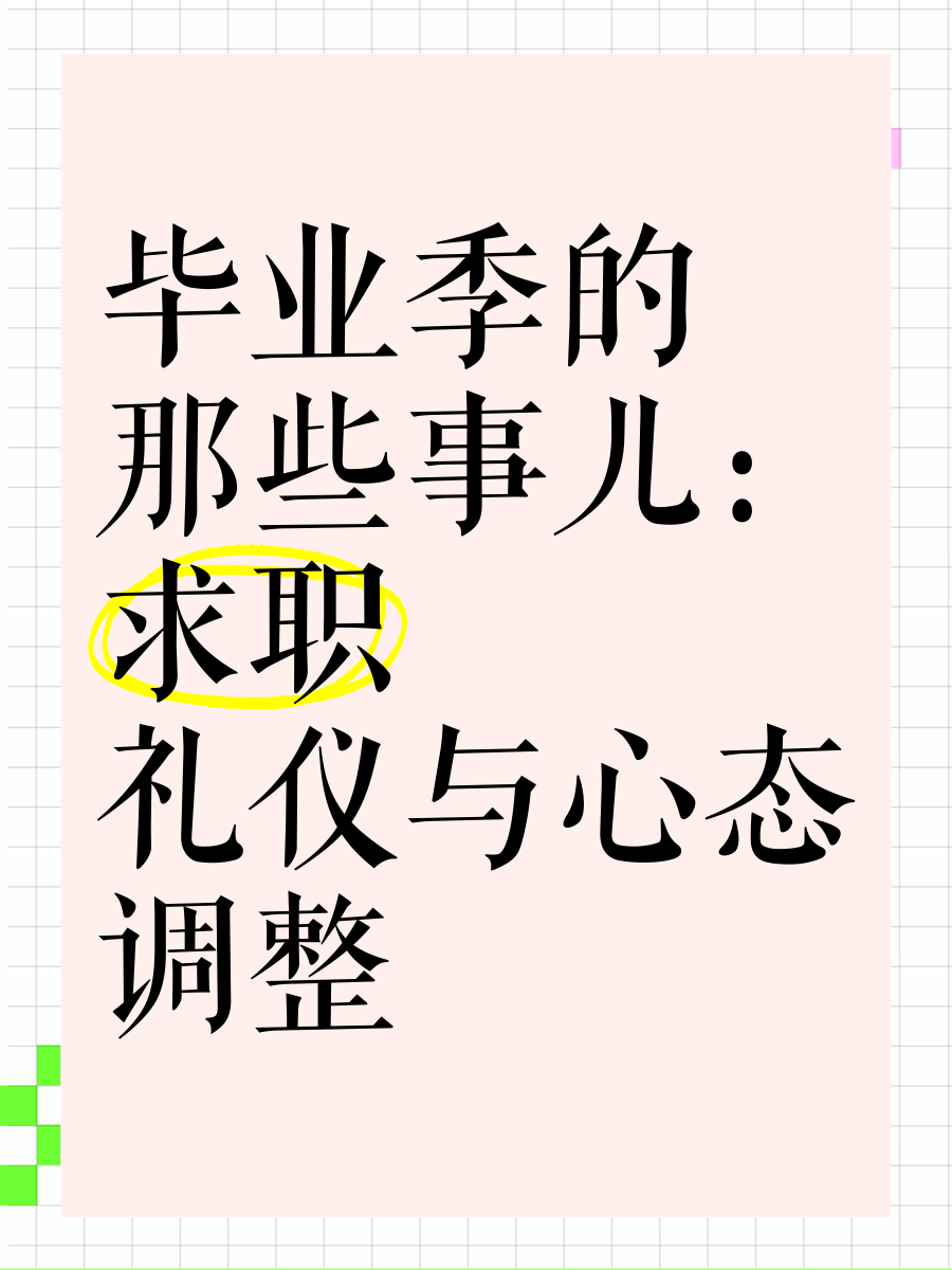 求职的过程中求职礼仪起什么作用(求职的过程中求职礼仪起什么作用呢)
