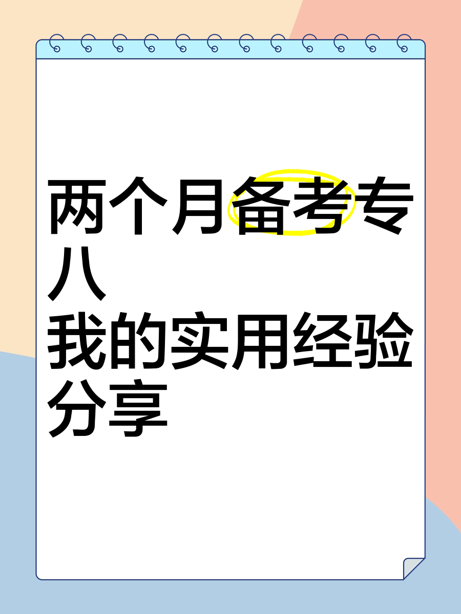 专八是刷题还是看网课(刷专八的题对专四有用吗)