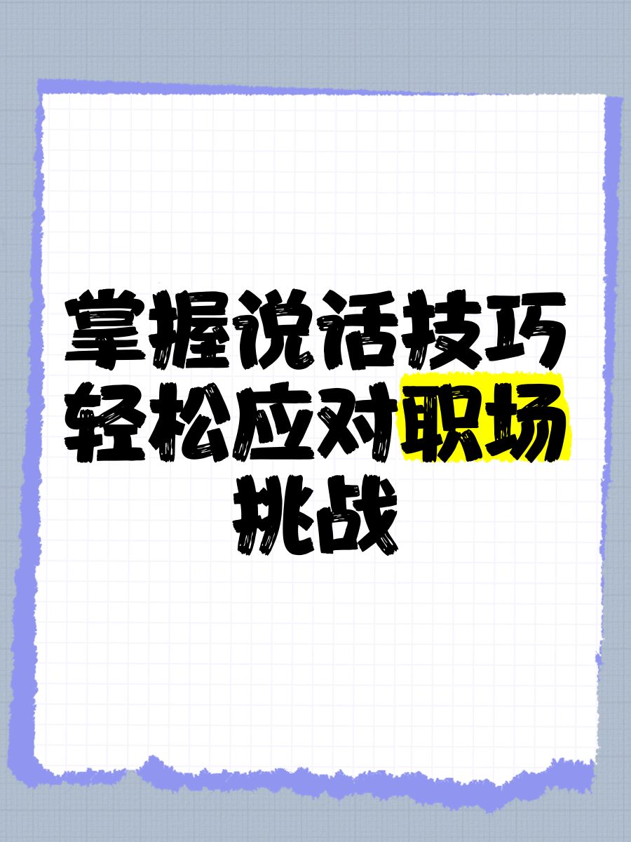 在职场说话一定要注意(在职场说话一定要注意什么)
