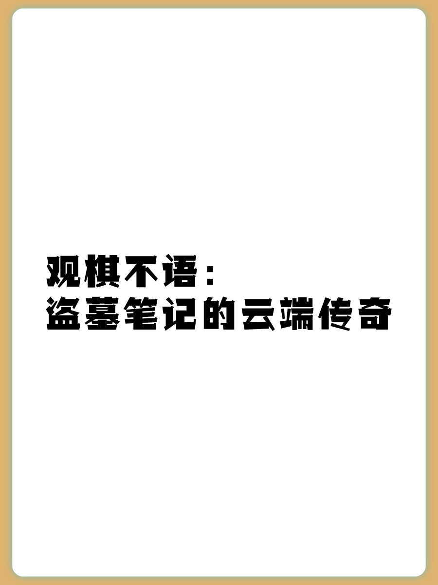 观察者网观棋有语145(观察者网是一个怎么样的网站)