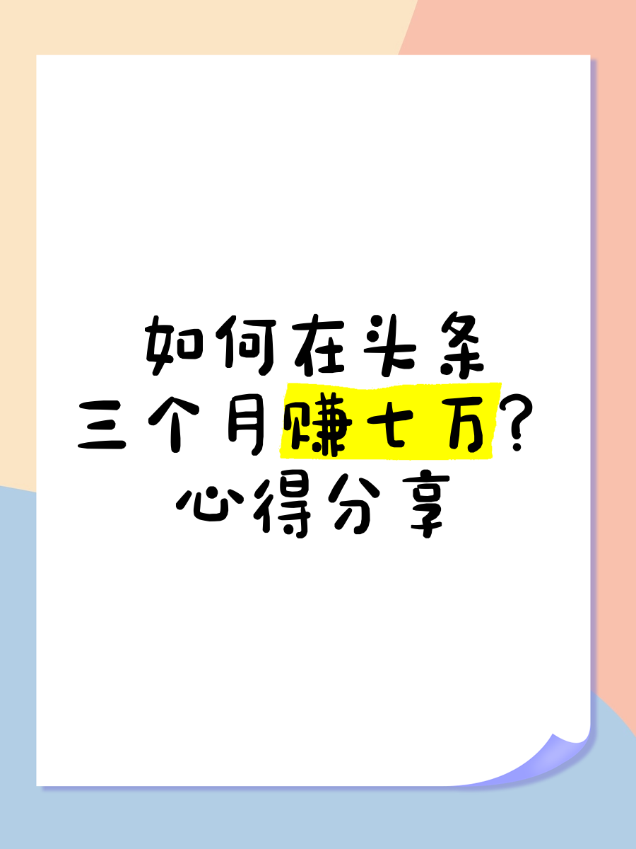 新闻头条是怎么赚钱的呢(如何在新闻头条做短视频赚钱)