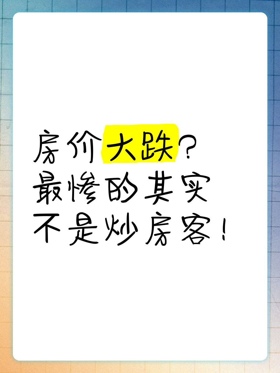 炒房客是不是很有钱