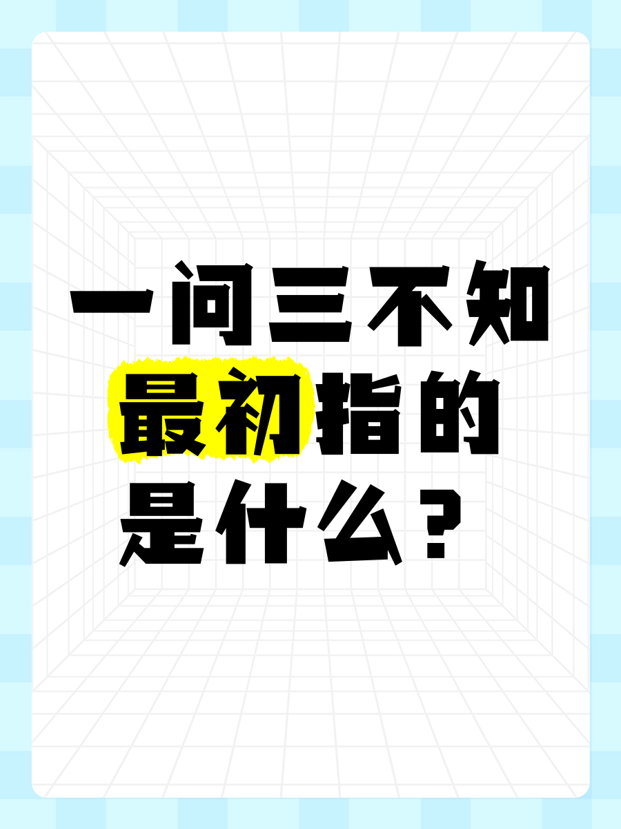 一问三不知的句子(一问三不知下一句歇后语)