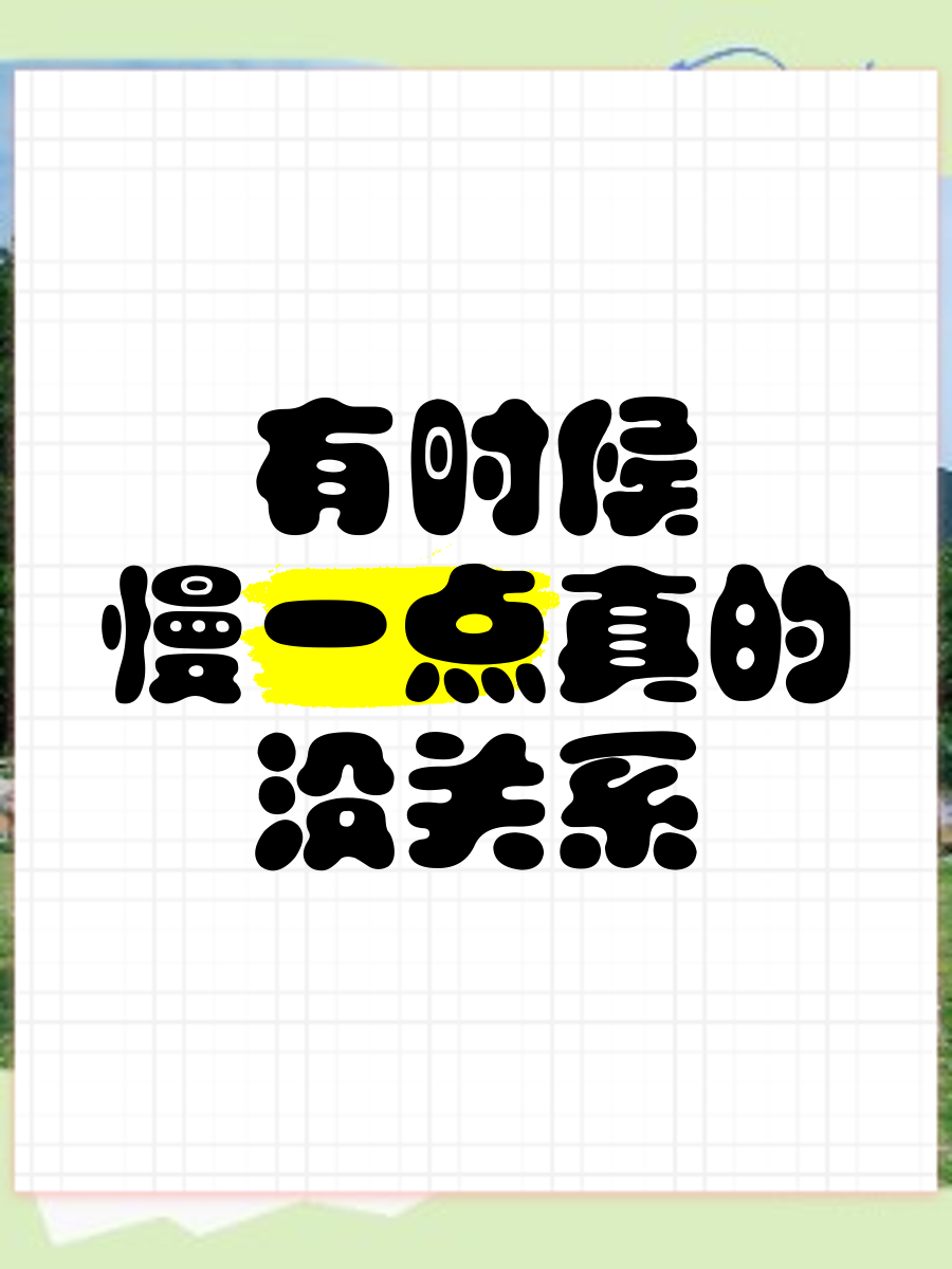 慢一点再慢一点什么意思