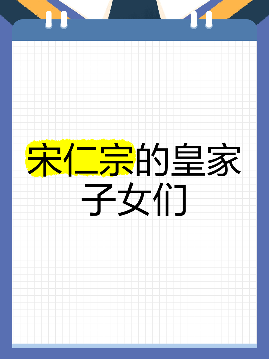 主角穿越成为宋仁宗的儿子