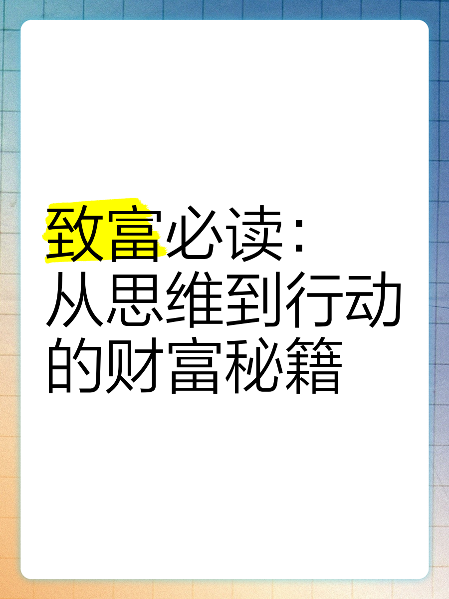 致富新思路(思考致富13个原则)