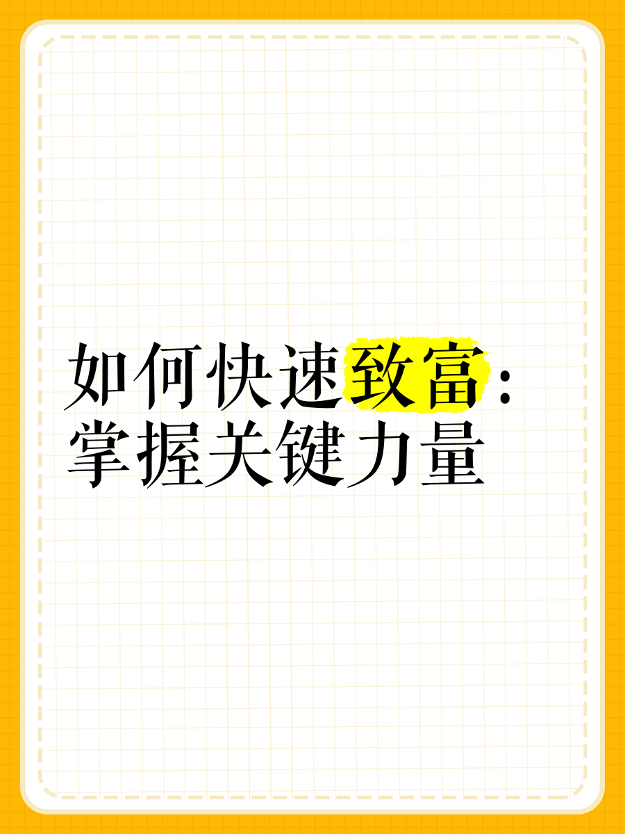 致富教程(致富的秘诀是什么)